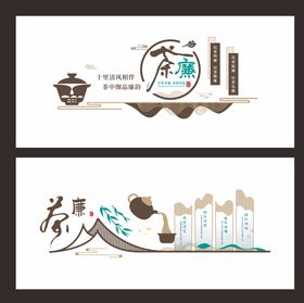 茶廉文化墙背景板