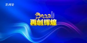 2022年会公司签到处蓝色