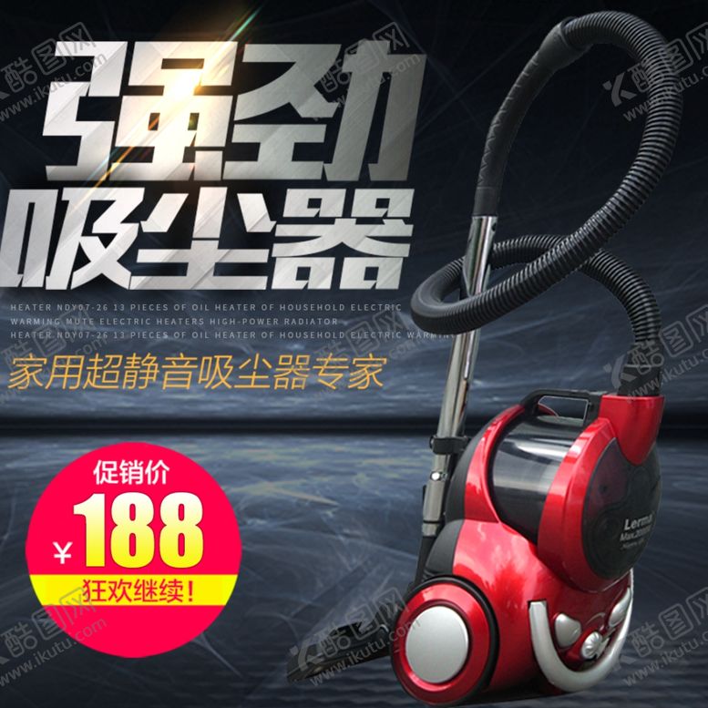 编号：15365503010442152565【酷图网】源文件下载-吸尘器主图