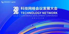 科技网络会议发展大会海报
