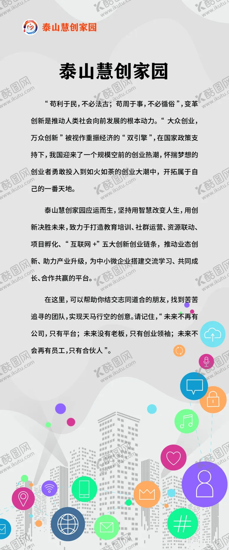 编号：42588206300749519581【酷图网】源文件下载-新阶层泰山创业家园简介