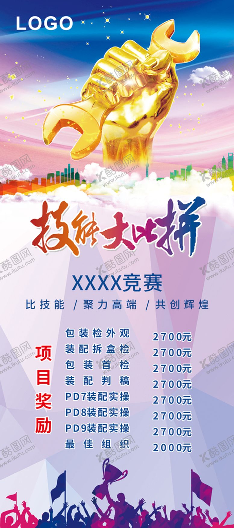 编号：33317102030956068589【酷图网】源文件下载-技能大比拼展架