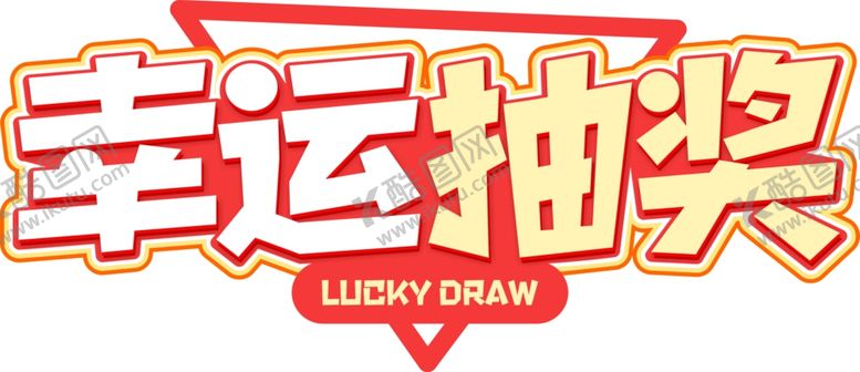 编号：82588509201907299863【酷图网】源文件下载-幸运抽奖