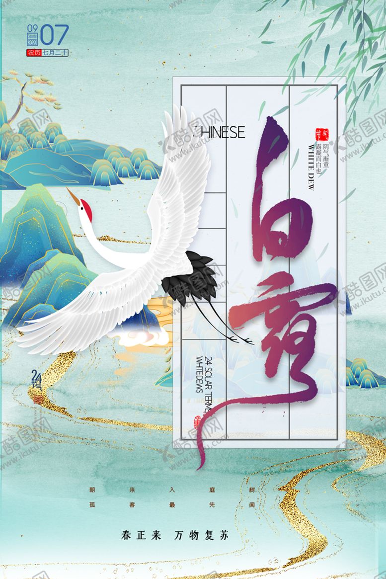 编号：31361710180743442533【酷图网】源文件下载-白露海报