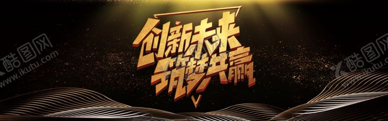 编号：55309507060350594181【酷图网】源文件下载-创未来