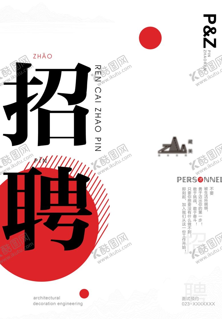 编号：18402110122239224777【酷图网】源文件下载-招聘