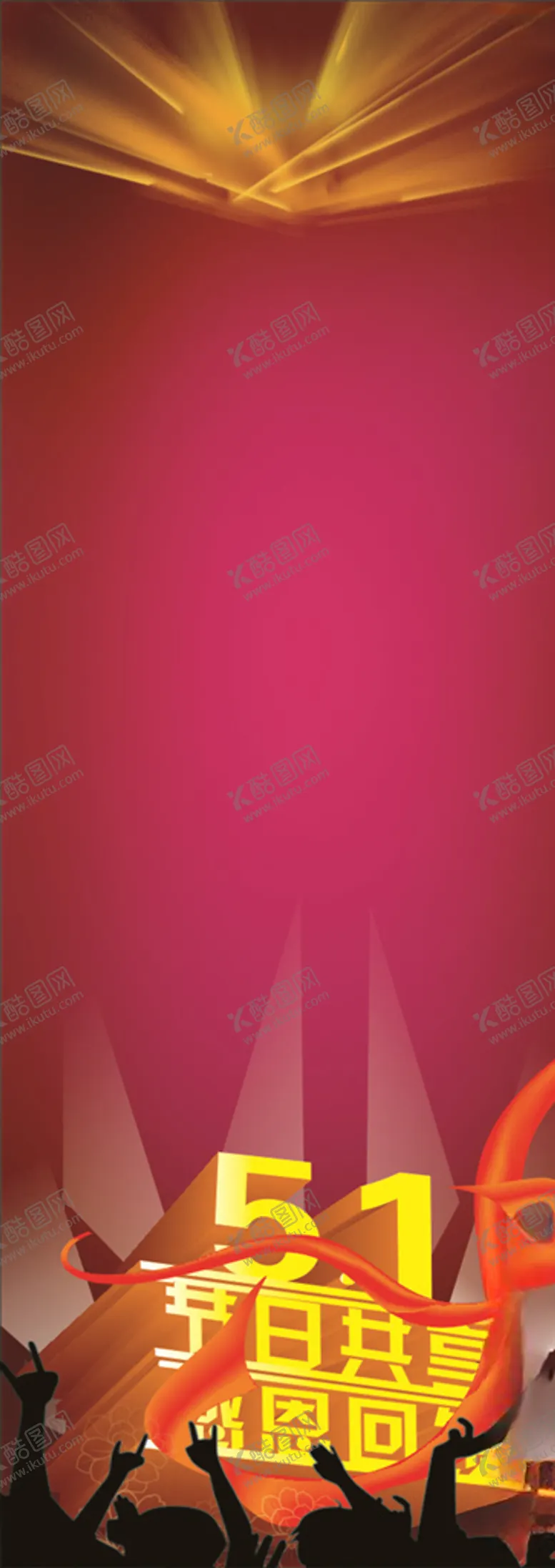 编号：19659006300805336864【酷图网】源文件下载-五一X展架