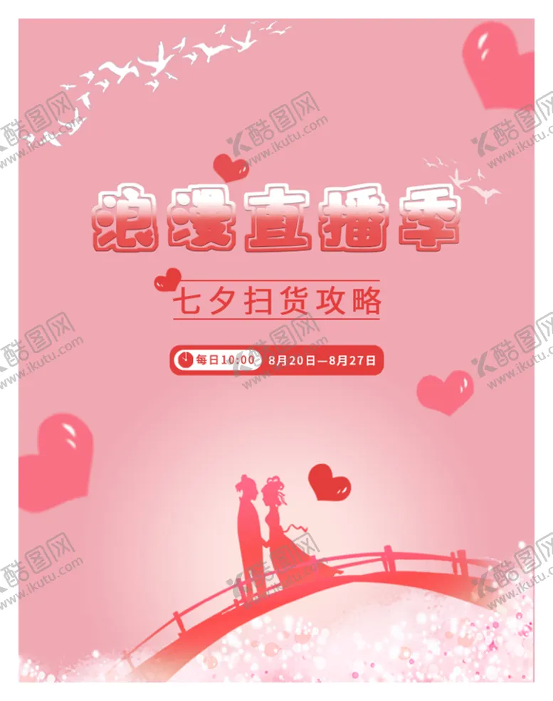 编号：53401709190625499408【酷图网】源文件下载-七夕直播
