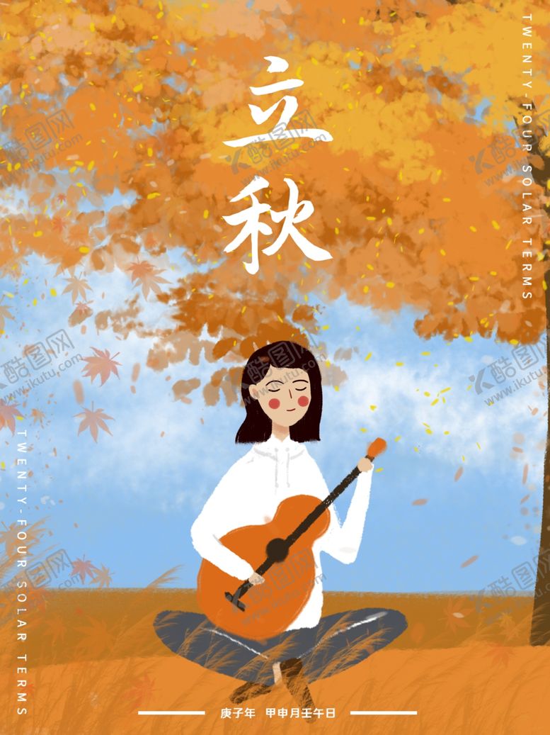 编号：80901006240502594772【酷图网】源文件下载-立秋海报立秋插画立秋宣传