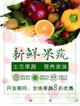 新鲜果蔬