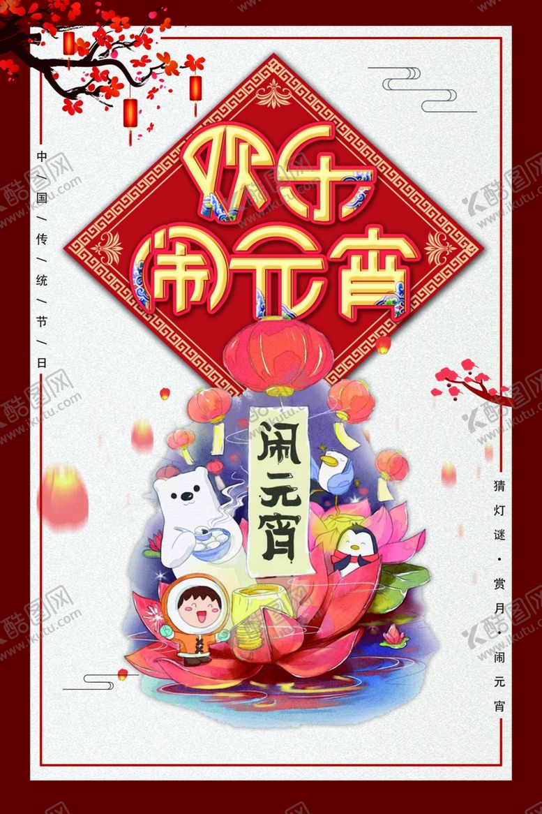 编号：57011810171252397987【酷图网】源文件下载-元宵节海报