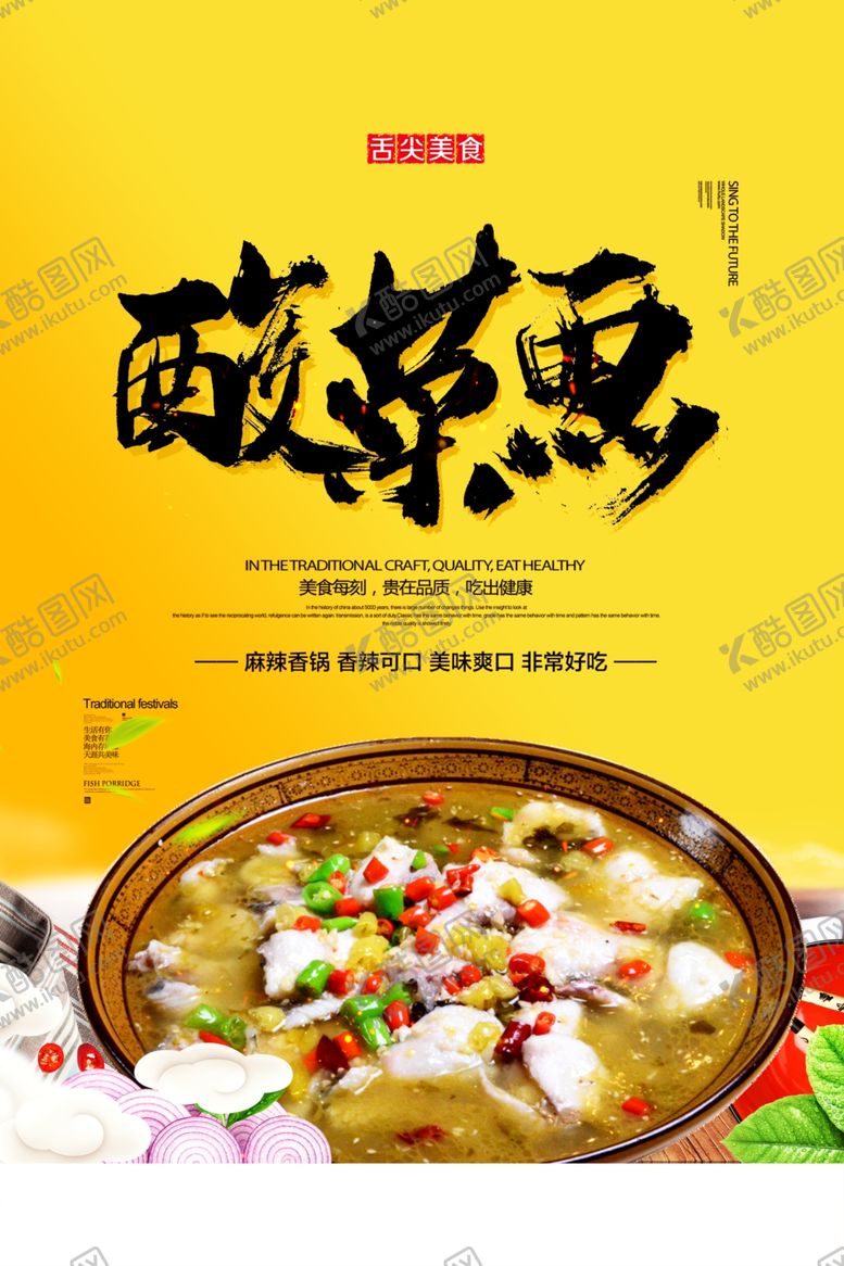 编号：75249809180049126929【酷图网】源文件下载-酸菜鱼