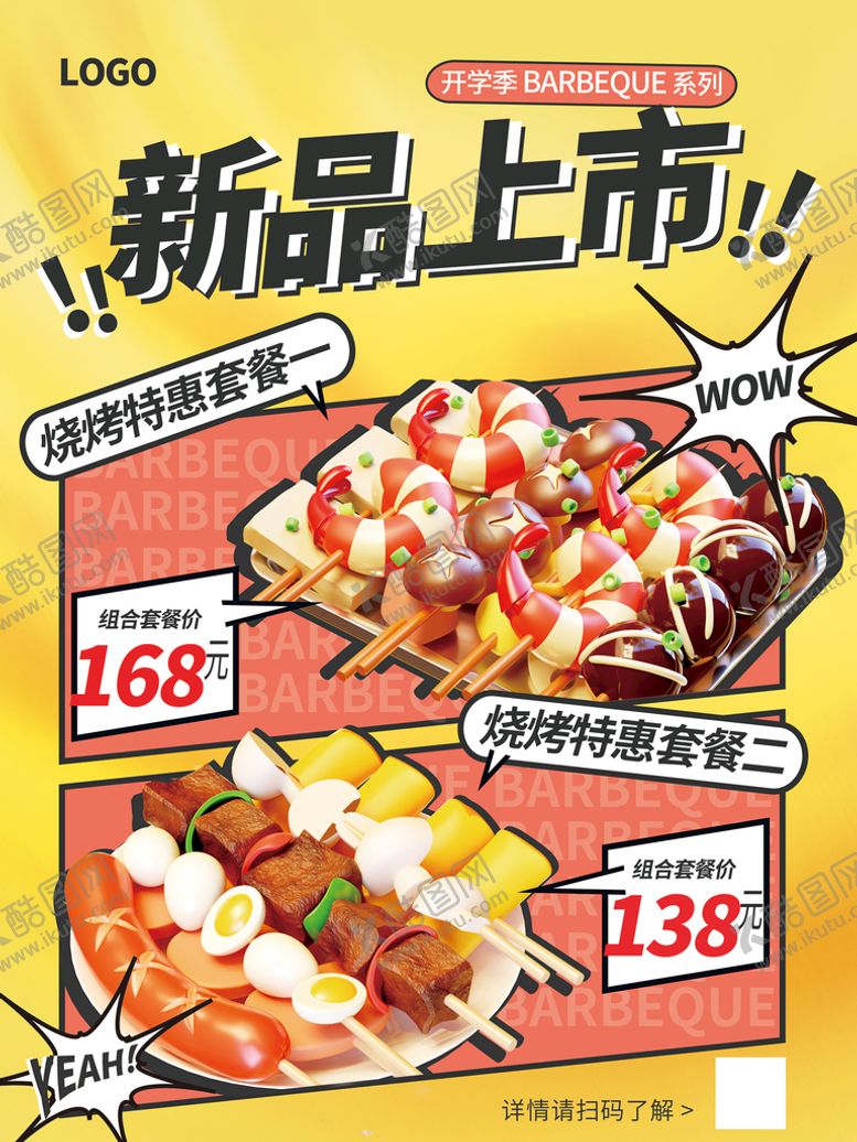 编号：57238009162021257095【酷图网】源文件下载-开学季新品美食促销海报
