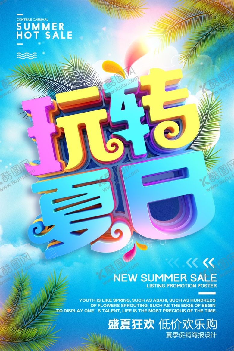 编号：14367007130257215795【酷图网】源文件下载-夏季