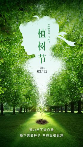 美业312植树节海报