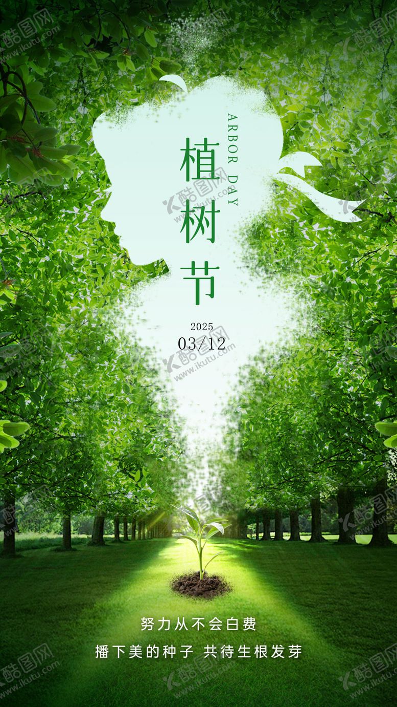 编号：10888303100210385575【酷图网】源文件下载-美业312植树节海报