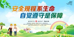 安全生产