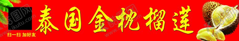 编号：01792409171637157862【酷图网】源文件下载-泰国金枕榴莲