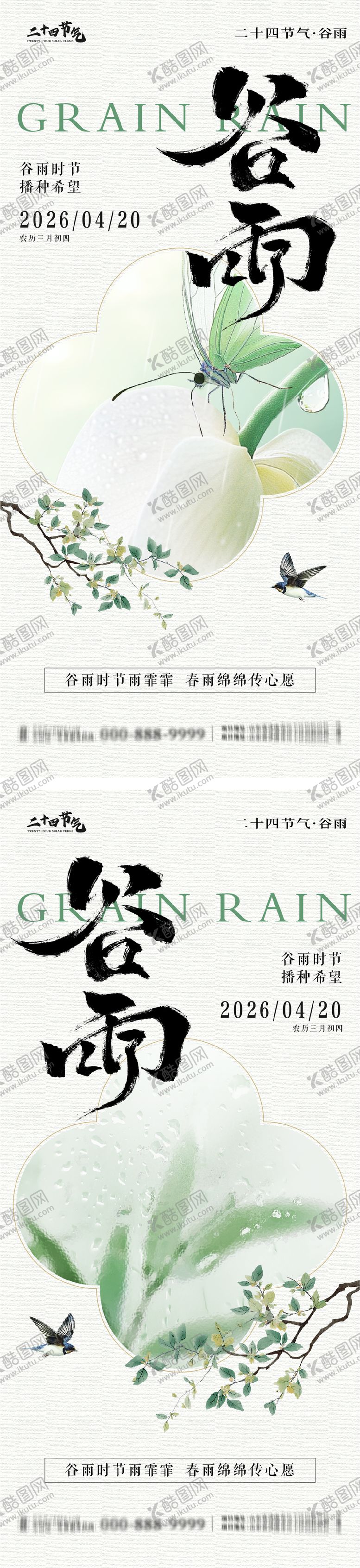 编号：36240204160201299858【酷图网】源文件下载-谷雨节气系列海报
