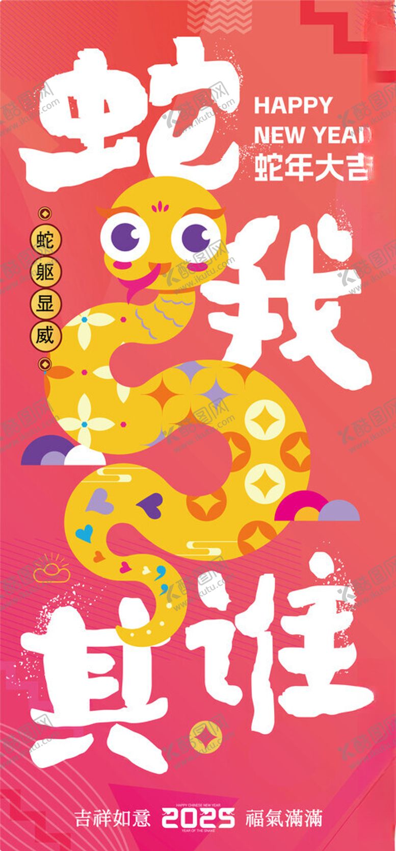 编号：41323202282310105843【酷图网】源文件下载-蛇年海报