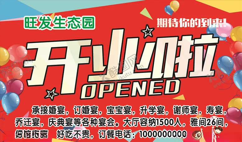 编号：74178604221804289871【酷图网】源文件下载-开业啦