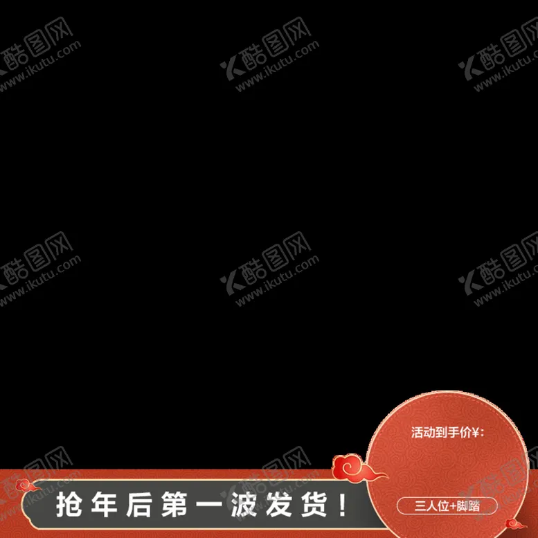 编号：78159209260953244701【酷图网】源文件下载-过年不打烊主图水印