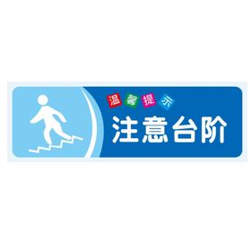 温馨提示：注意台阶