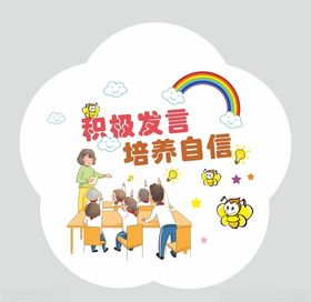 积极发言培养自信