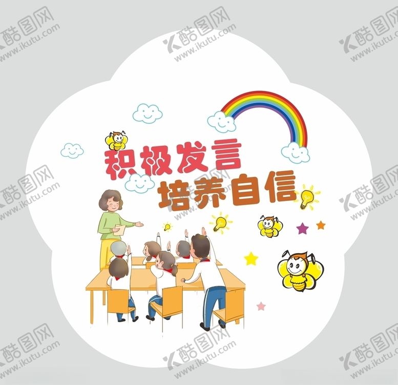 编号：60322606182207592382【酷图网】源文件下载-积极发言培养自信