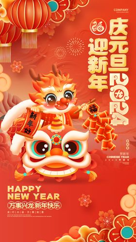 庆元旦迎新年素材