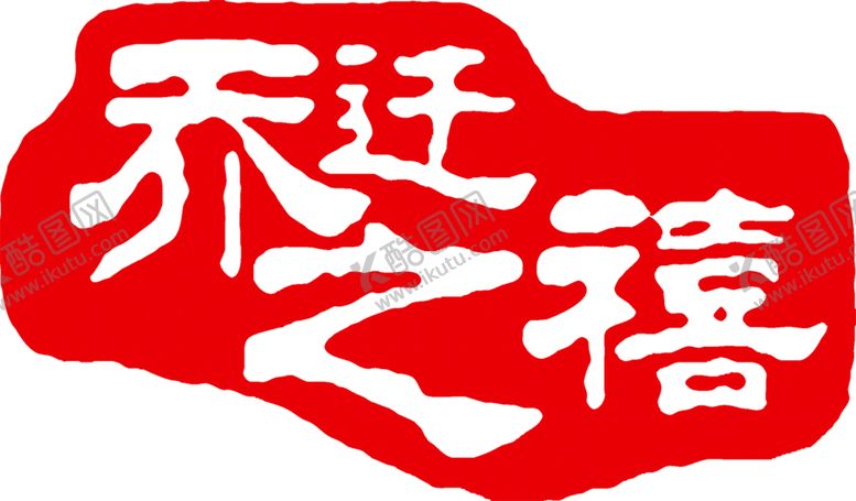 编号：95902409170318088649【酷图网】源文件下载-乔迁