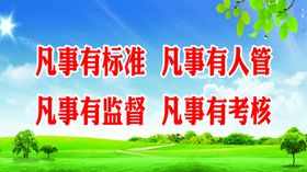 凡事有标准凡事有人管