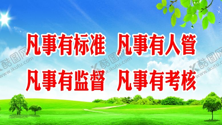 编号：37606810280136199948【酷图网】源文件下载-凡事有标准凡事有人管