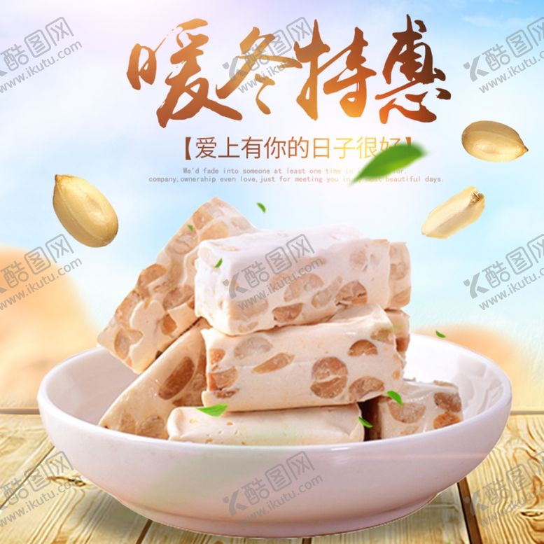 编号：88967907091423236355【酷图网】源文件下载-暖冬特惠牛扎糖