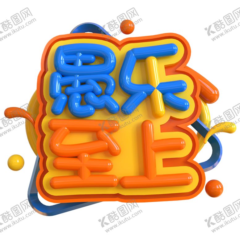 编号：83926504222302514732【酷图网】源文件下载-愚乐字体字形背景海报素材
