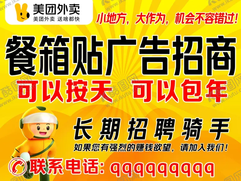 编号：48711602172218581220【酷图网】源文件下载-美团餐箱广告招租