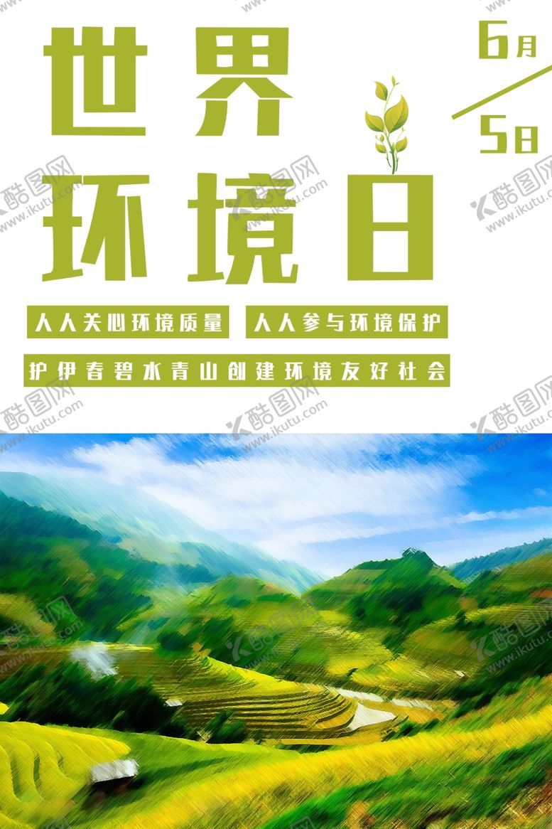 编号：76989612112145218649【酷图网】源文件下载-世界环境日