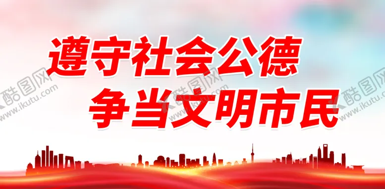 编号：93874510030943597984【酷图网】源文件下载-遵守社会公德 争当文明市民