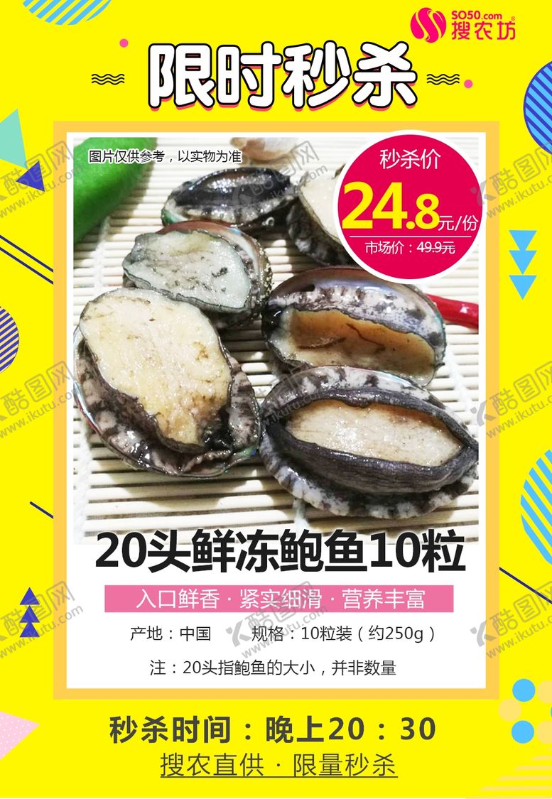 编号：97822610231859351080【酷图网】源文件下载-20头鲜冻鲍鱼10粒秒杀