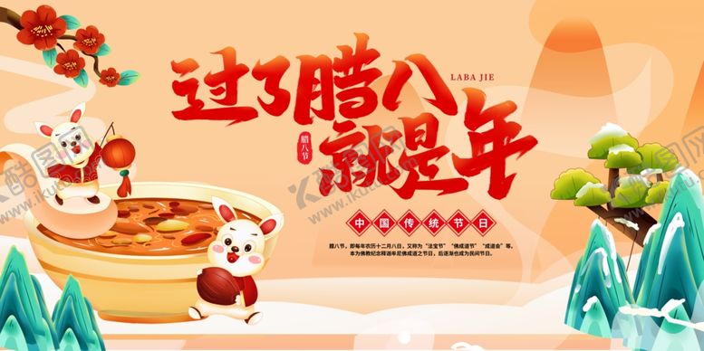 编号：65814304010449335122【酷图网】源文件下载-过了腊八就是年宣传图