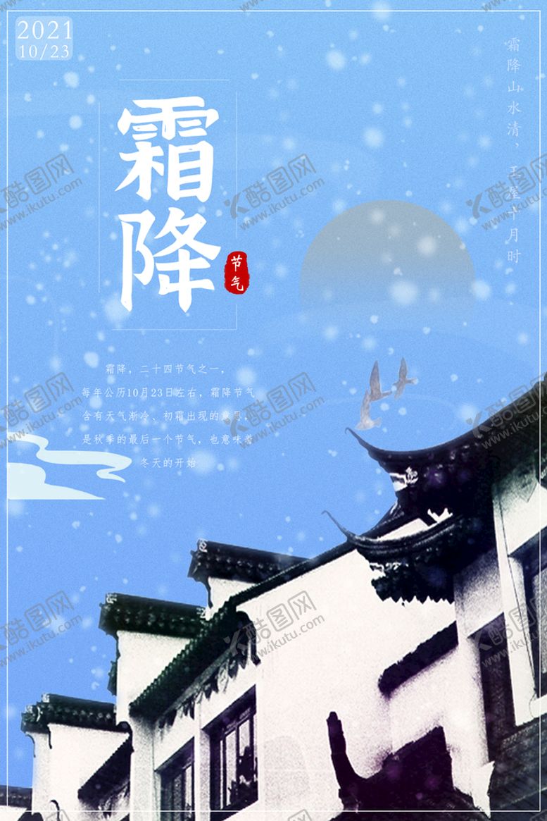 编号：10259609140301067421【酷图网】源文件下载-霜降 二十四节气海报
