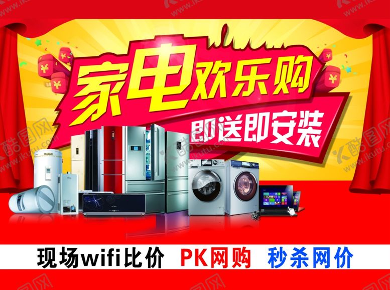 编号：64754906280247291722【酷图网】源文件下载-家电海报