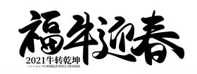 福牛迎春字体设计