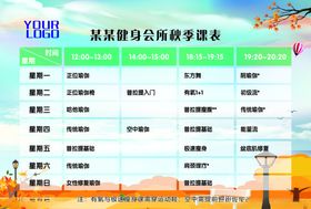 秋季健身课表