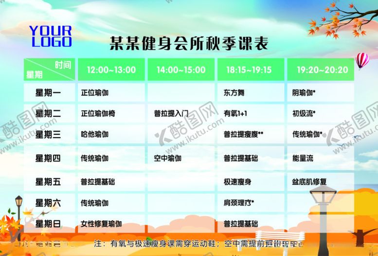 编号：24669305061347351429【酷图网】源文件下载-秋季健身课表