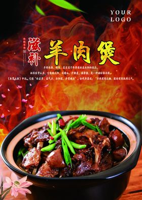 滋补羊肉煲