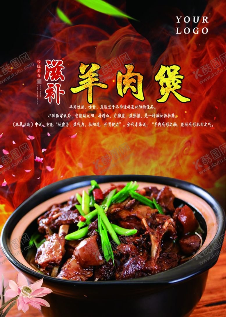 编号：97240806261514255944【酷图网】源文件下载-滋补羊肉煲