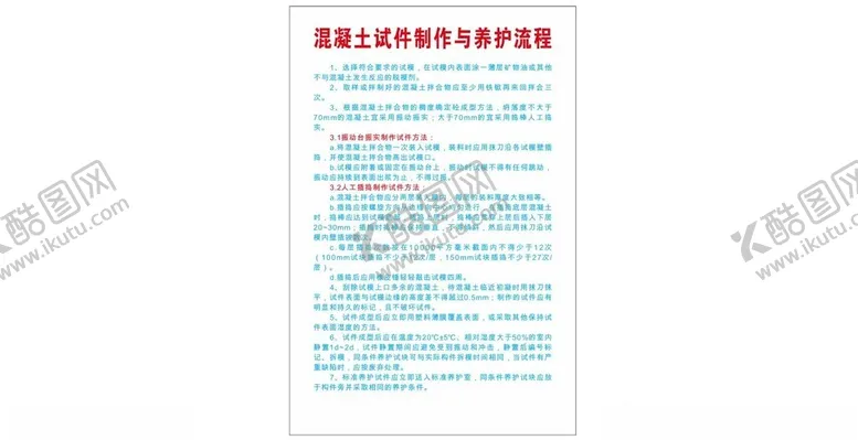 编号：80209001270159581665【酷图网】源文件下载-混凝土试件制作与养护流程