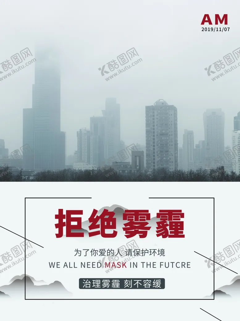 编号：38230307011526089663【酷图网】源文件下载-拒绝雾霾