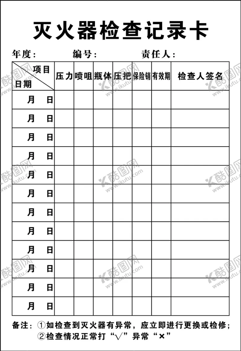 编号：26140810181113281910【酷图网】源文件下载-灭火器检查记录卡